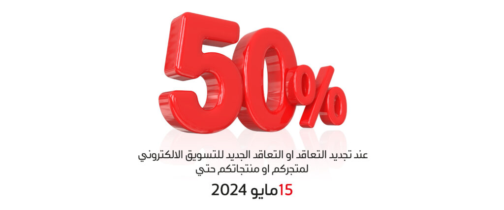 خصم 50% عند التجديد