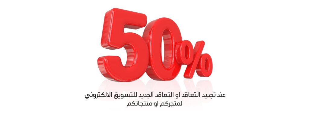 خصم 50% عند التجديد